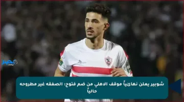 شوبير يعلن نهائياً موقف الأهلي من ضم فتوح: الصفقة غير مطروحة حالياً